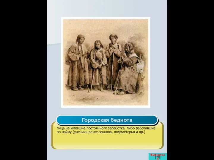Вернуться Городская беднота