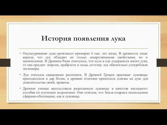 История появления лука Окультуривание лука произошло примерно 4 тыс. лет назад. В