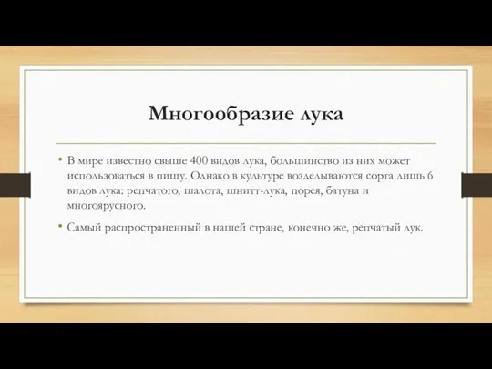 Многообразие лука В мире известно свыше 400 видов лука, большинство из них