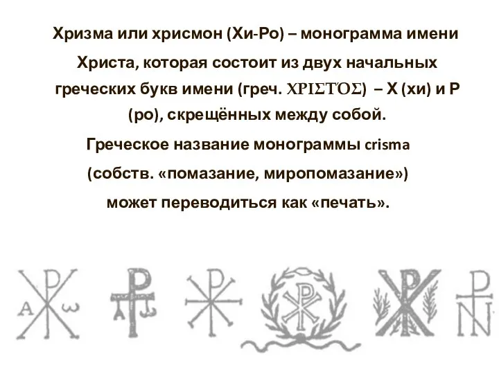 Хризма или хрисмон (Хи-Ро) – монограмма имени Христа, которая состоит из двух