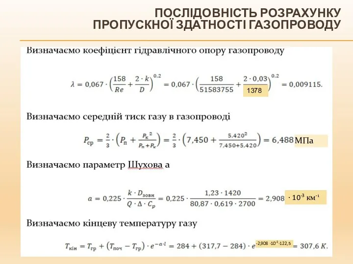 ПОСЛІДОВНІСТЬ РОЗРАХУНКУ ПРОПУСКНОЇ ЗДАТНОСТІ ГАЗОПРОВОДУ ∙ 10-3 км-1 1378 -2,908 ∙10-3∙122,5 МПа