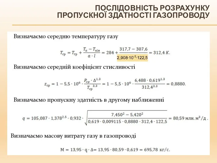 ПОСЛІДОВНІСТЬ РОЗРАХУНКУ ПРОПУСКНОЇ ЗДАТНОСТІ ГАЗОПРОВОДУ 2,908∙10-3∙122,5