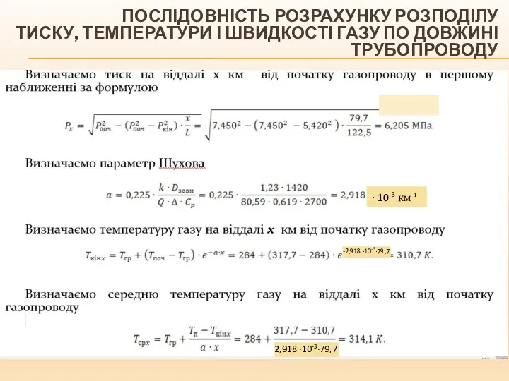 ПОСЛІДОВНІСТЬ РОЗРАХУНКУ РОЗПОДІЛУ ТИСКУ, ТЕМПЕРАТУРИ І ШВИДКОСТІ ГАЗУ ПО ДОВЖИНІ ТРУБОПРОВОДУ ∙