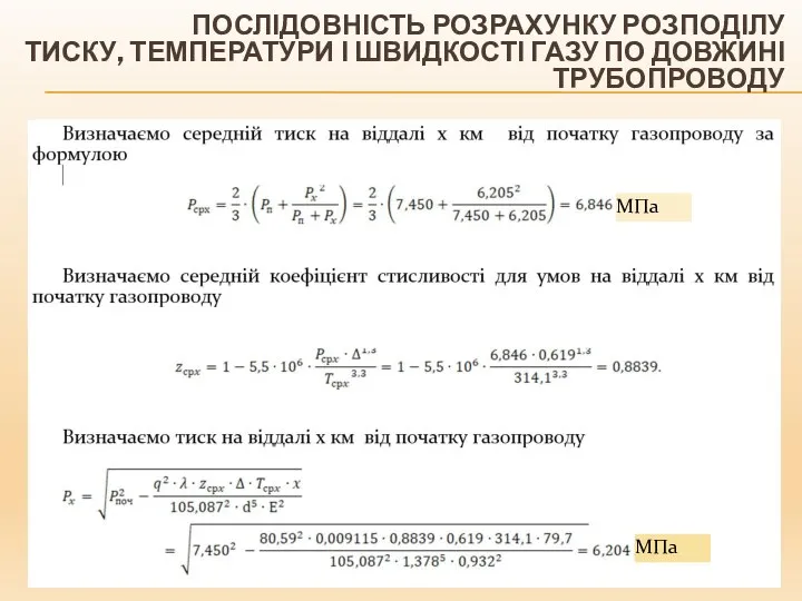 ПОСЛІДОВНІСТЬ РОЗРАХУНКУ РОЗПОДІЛУ ТИСКУ, ТЕМПЕРАТУРИ І ШВИДКОСТІ ГАЗУ ПО ДОВЖИНІ ТРУБОПРОВОДУ МПа МПа