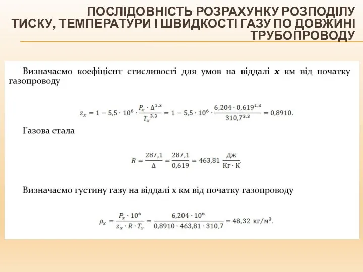 ПОСЛІДОВНІСТЬ РОЗРАХУНКУ РОЗПОДІЛУ ТИСКУ, ТЕМПЕРАТУРИ І ШВИДКОСТІ ГАЗУ ПО ДОВЖИНІ ТРУБОПРОВОДУ