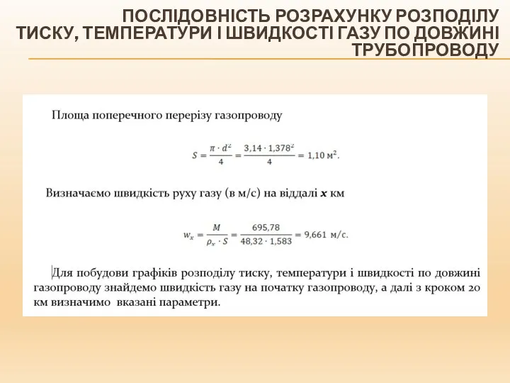 ПОСЛІДОВНІСТЬ РОЗРАХУНКУ РОЗПОДІЛУ ТИСКУ, ТЕМПЕРАТУРИ І ШВИДКОСТІ ГАЗУ ПО ДОВЖИНІ ТРУБОПРОВОДУ