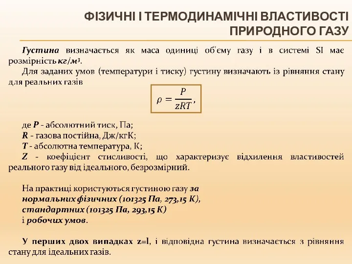 ФІЗИЧНІ І ТЕРМОДИНАМІЧНІ ВЛАСТИВОСТІ ПРИРОДНОГО ГАЗУ