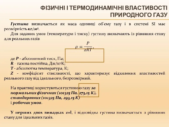 ФІЗИЧНІ І ТЕРМОДИНАМІЧНІ ВЛАСТИВОСТІ ПРИРОДНОГО ГАЗУ