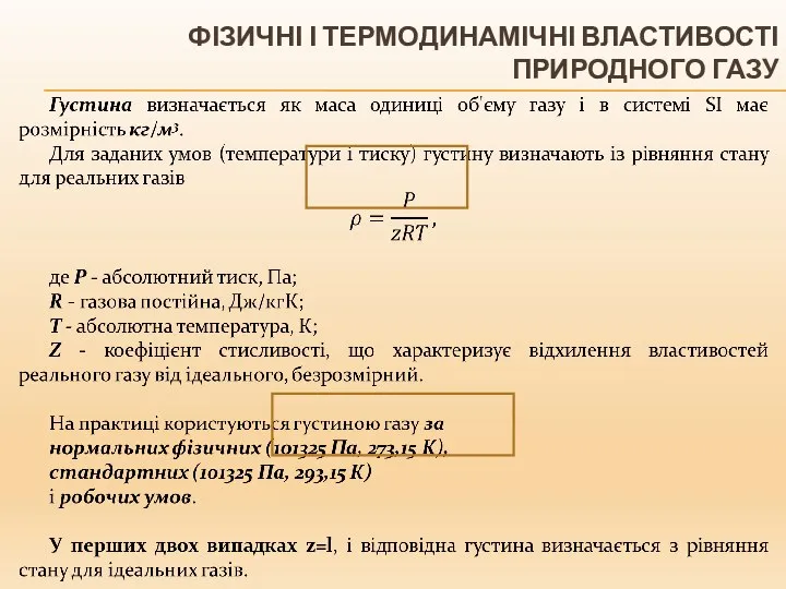 ФІЗИЧНІ І ТЕРМОДИНАМІЧНІ ВЛАСТИВОСТІ ПРИРОДНОГО ГАЗУ