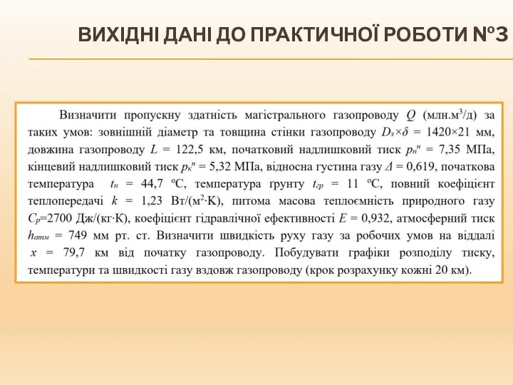 ВИХІДНІ ДАНІ ДО ПРАКТИЧНОЇ РОБОТИ №3