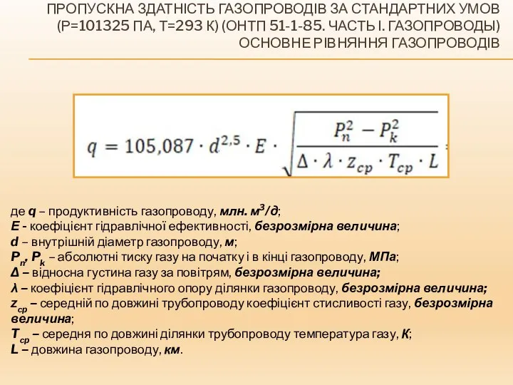 ПРОПУСКНА ЗДАТНІСТЬ ГАЗОПРОВОДІВ ЗА СТАНДАРТНИХ УМОВ (Р=101325 ПА, Т=293 К) (ОНТП 51-1-85.