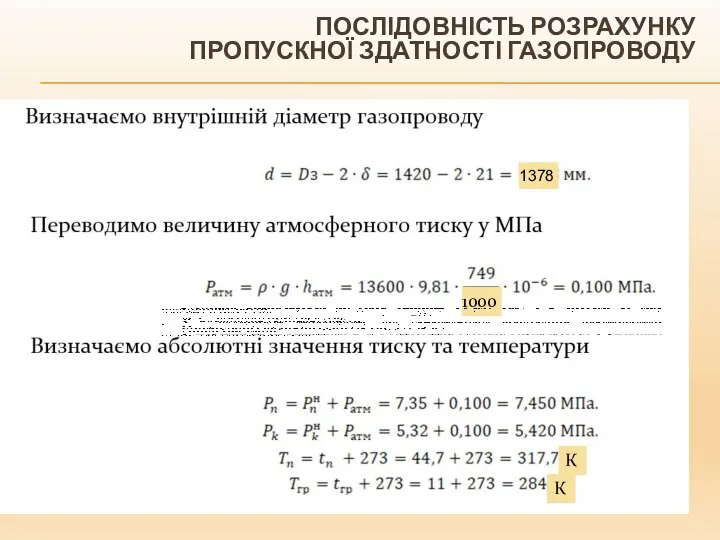 ПОСЛІДОВНІСТЬ РОЗРАХУНКУ ПРОПУСКНОЇ ЗДАТНОСТІ ГАЗОПРОВОДУ К К 1000 1378