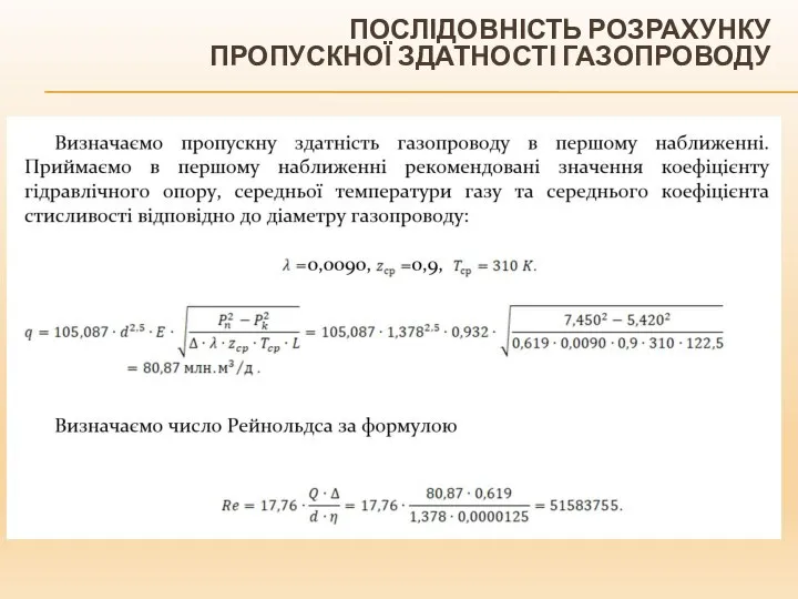 ПОСЛІДОВНІСТЬ РОЗРАХУНКУ ПРОПУСКНОЇ ЗДАТНОСТІ ГАЗОПРОВОДУ