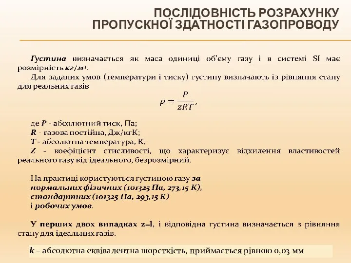 ПОСЛІДОВНІСТЬ РОЗРАХУНКУ ПРОПУСКНОЇ ЗДАТНОСТІ ГАЗОПРОВОДУ k – абсолютна еквівалентна шорсткість, приймається рівною 0,03 мм