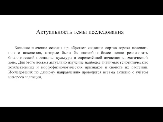 Актуальность темы исследования Большое значение сегодня приобретает создание сортов гороха полевого нового