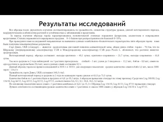 Все образцы после двухлетнего изучения систематизировались по урожайности, элементам структуры урожая, длиной