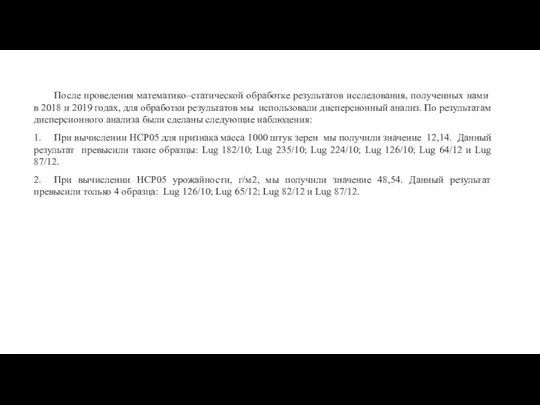 После проведения математико–статической обработке результатов исследования, полученных нами в 2018 и 2019