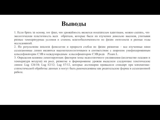 Выводы 1. Если брать за основу, тот факт, что урожайность является показателем