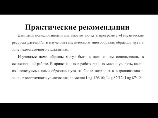 Данными исследованиями мы вносим вклад в программу «Генетические ресурсы растений» в изучении