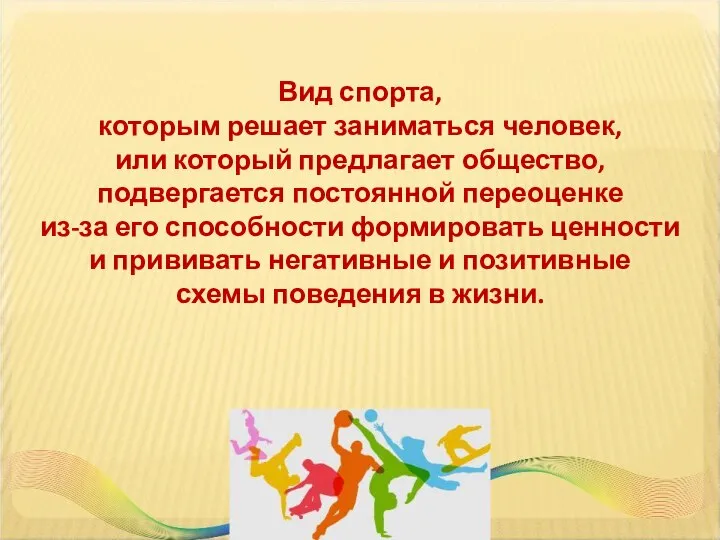 Вид спорта, которым решает заниматься человек, или который предлагает общество, подвергается постоянной