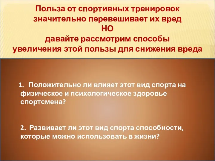 Польза от спортивных тренировок значительно перевешивает их вред НО давайте рассмотрим способы