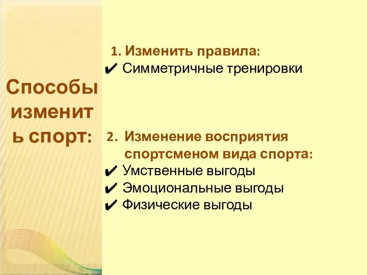 Способы изменить спорт: 1. Изменить правила: Симметричные тренировки Изменение восприятия спортсменом вида