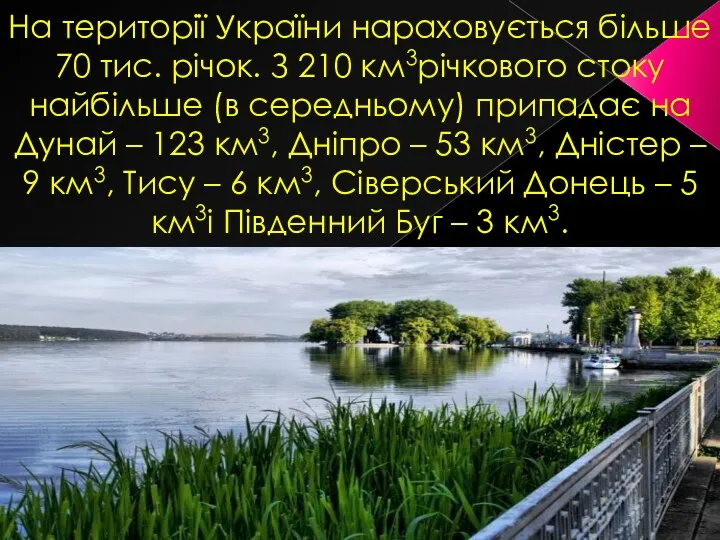 На території України нараховується більше 70 тис. річок. З 210 км3річкового стоку