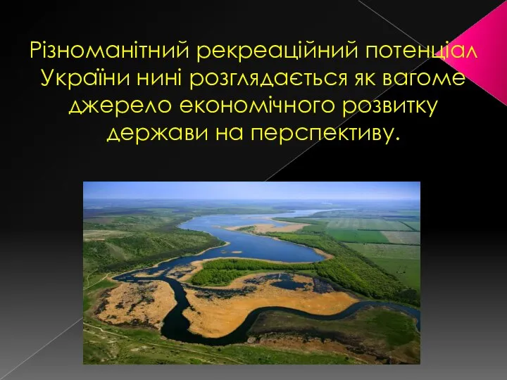 Різноманітний рекреаційний потенціал України нині розглядається як вагоме джерело економічного розвитку держави на перспективу.