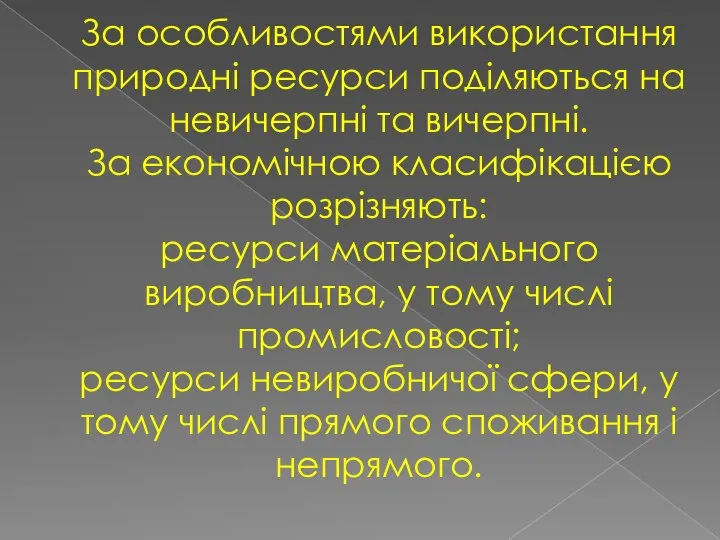 За особливостями використання природні ресурси поділяються на невичерпні та вичерпні. За економічною