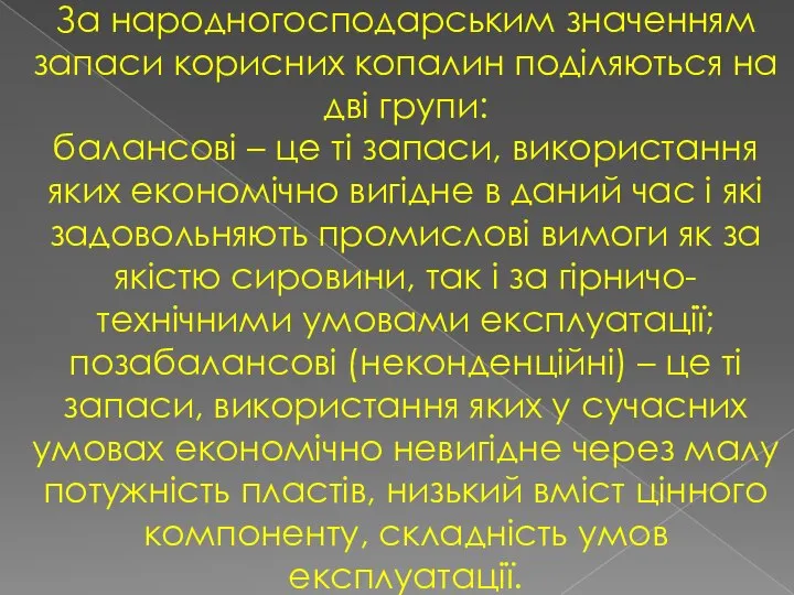 За народногосподарським значенням запаси корисних копалин поділяються на дві групи: балансові –