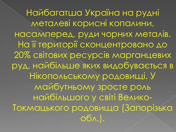 Найбагатша Україна на рудні металеві корисні копалини, насамперед, руди чорних металів. На