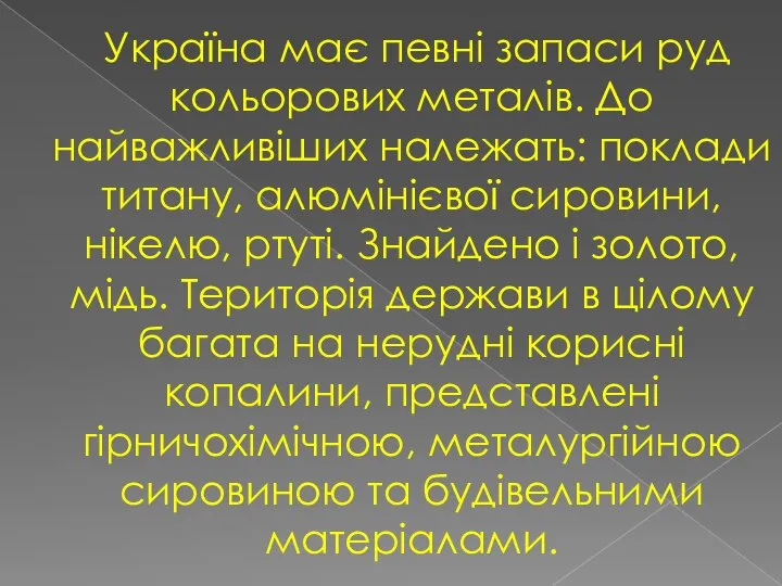 Україна має певні запаси руд кольорових металів. До найважливіших належать: поклади титану,