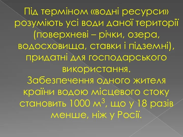 Під терміном «водні ресурси» розуміють усі води даної території (поверхневі – річки,