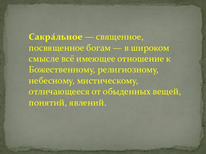 Сакра́льное — священное, посвященное богам — в широком смысле всё имеющее отношение