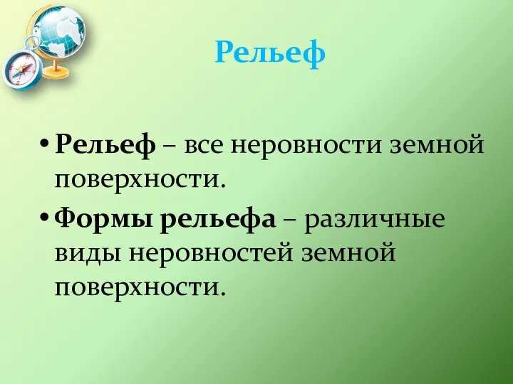 Рельеф Рельеф – все неровности земной поверхности. Формы рельефа – различные виды неровностей земной поверхности.