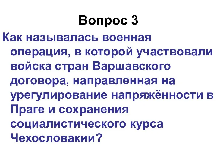 Вопрос 3 Как называлась военная операция, в которой участвовали войска стран Варшавского