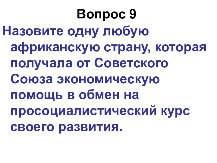 Вопрос 9 Назовите одну любую африканскую страну, которая получала от Советского Союза