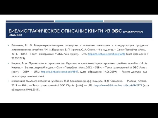 БИБЛИОГРАФИЧЕСКОЕ ОПИСАНИЕ КНИГИ ИЗ ЭБС (ЭЛЕКТРОННОЕ ИЗДАНИЕ) Боровков, М. Ф. Ветеринарно-санитарная экспертиза