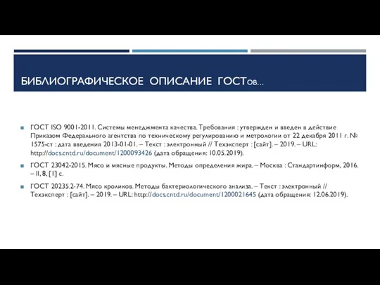 БИБЛИОГРАФИЧЕСКОЕ ОПИСАНИЕ ГОСТОВ… ГОСТ ISO 9001-2011. Системы менеджмента качества. Требования : утвержден