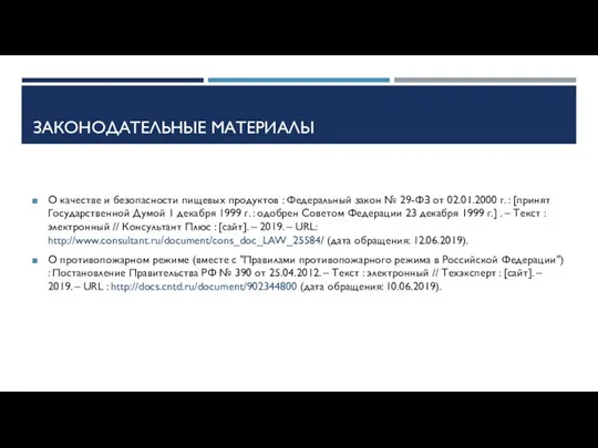 ЗАКОНОДАТЕЛЬНЫЕ МАТЕРИАЛЫ О качестве и безопасности пищевых продуктов : Федеральный закон №