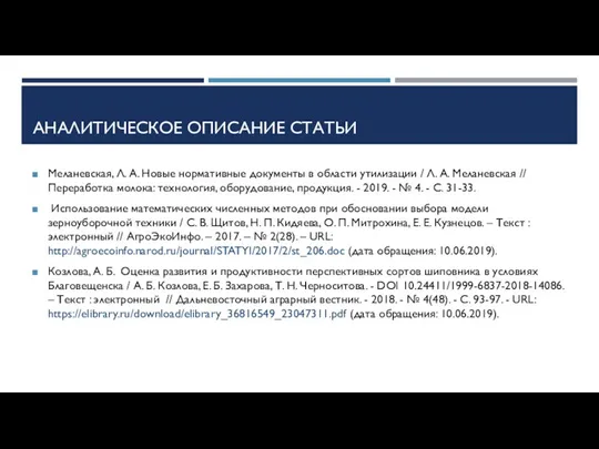 АНАЛИТИЧЕСКОЕ ОПИСАНИЕ СТАТЬИ Меланевская, Л. А. Новые нормативные документы в области утилизации