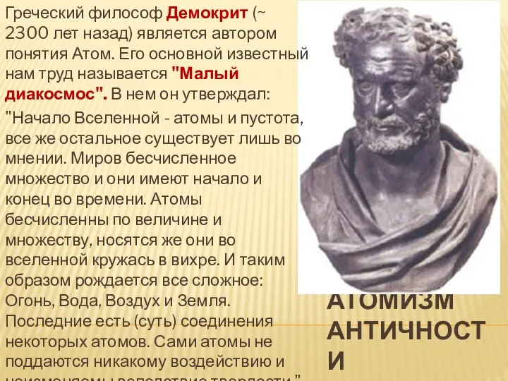 АТОМИЗМ АНТИЧНОСТИ Греческий философ Демокрит (~ 2300 лет назад) является автором понятия