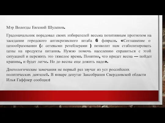 Мэр Вологды Евгений Шулепов. Градоначальник порадовал своих избирателей весьма позитивным прогнозом на