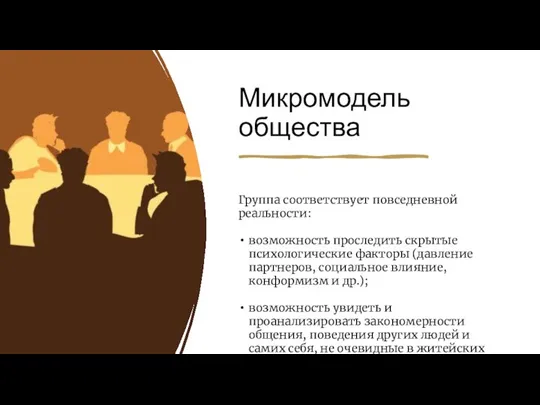 Микромодель общества Группа соответствует повседневной реальности: возможность проследить скрытые психологические факторы (давление