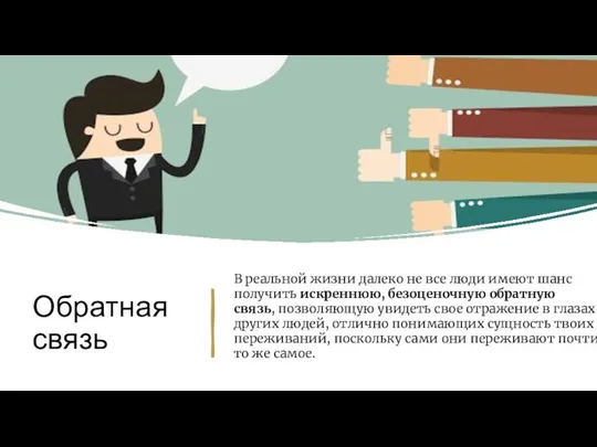 Обратная связь В реальной жизни далеко не все люди имеют шанс получить