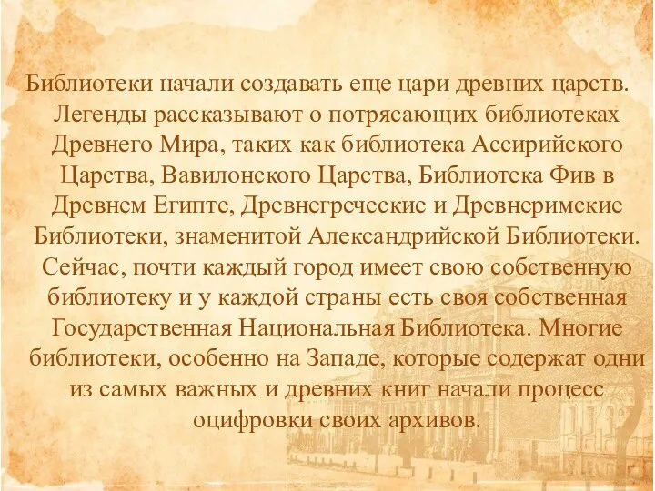 Библиотеки начали создавать еще цари древних царств. Легенды рассказывают о потрясающих библиотеках