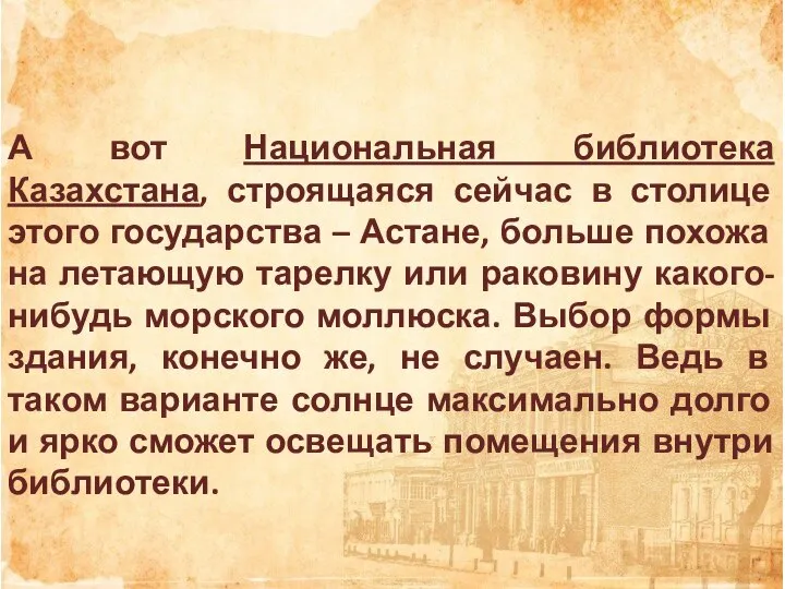 А вот Национальная библиотека Казахстана, строящаяся сейчас в столице этого государства –