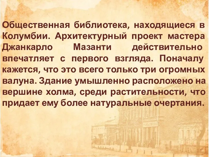 Общественная библиотека, находящиеся в Колумбии. Архитектурный проект мастера Джанкарло Мазанти действительно впечатляет