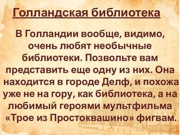 Голландская библиотека В Голландии вообще, видимо, очень любят необычные библиотеки. Позвольте вам