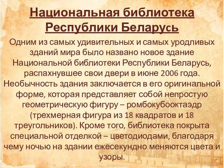 Национальная библиотека Республики Беларуcь Одним из самых удивительных и самых уродливых зданий